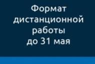 Формат дистанционной работы до 31 мая