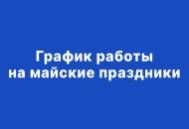 График работы в период майских праздников