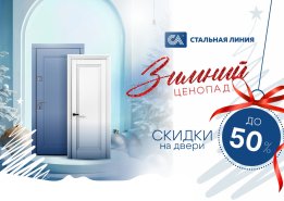 «Зимний ценопад»: скидки на входные двери до -50%