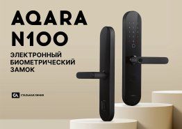 Умный замок Aqara N100. Теперь с поддержкой протокола Zigbee 3.0.